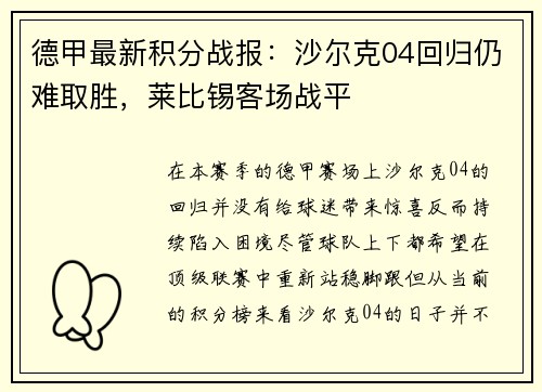 德甲最新积分战报：沙尔克04回归仍难取胜，莱比锡客场战平