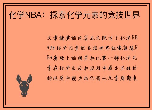 化学NBA：探索化学元素的竞技世界