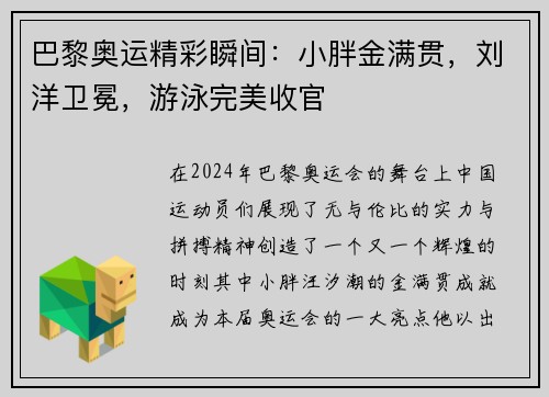 巴黎奥运精彩瞬间：小胖金满贯，刘洋卫冕，游泳完美收官